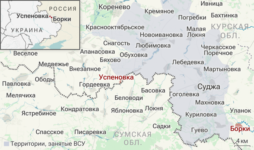 ВС России освободили населенные пункты Успеновка и Борки в Курской области ВС России освободили населенные пункты Успеновка и Борки в Курской области