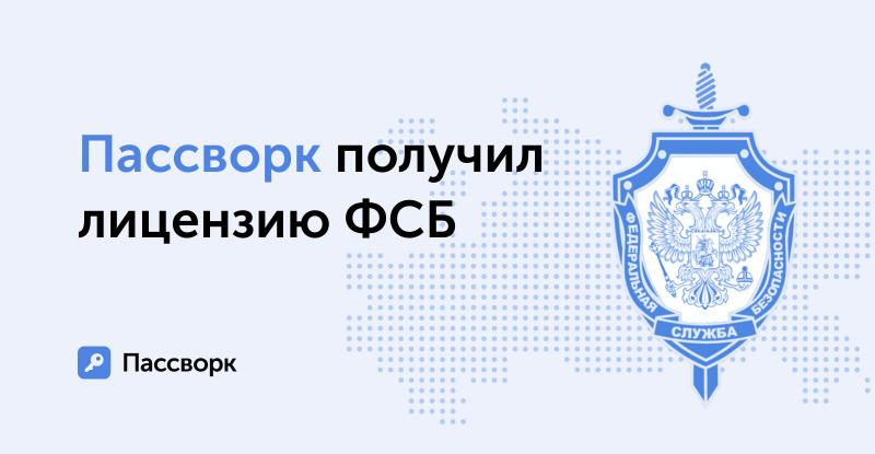 ФСБ выдала Пассворку лицензию на разработки с использованием криптографических средств