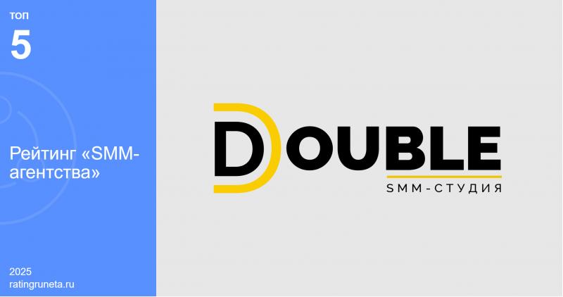 Агентство DOUBLE включено в топ-5 лучших SMM-компаний РФ по версии Рейтинга Рунета