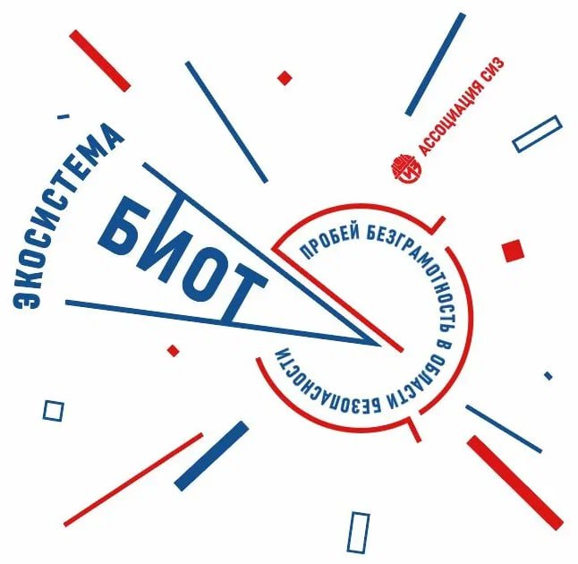 Как БИОТ-2025 изменит подход к безопасности на рабочем месте в эпоху высоких технологий